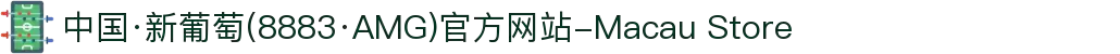 中国·新葡萄(8883·AMG)官方网站-Macau Store